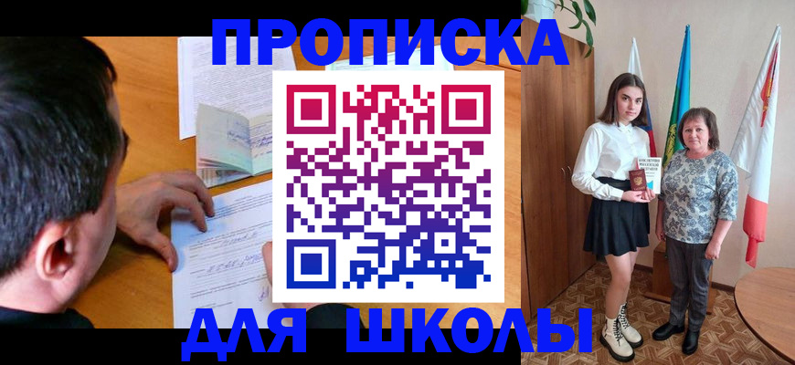 временная регистрация для школы в Лянторе